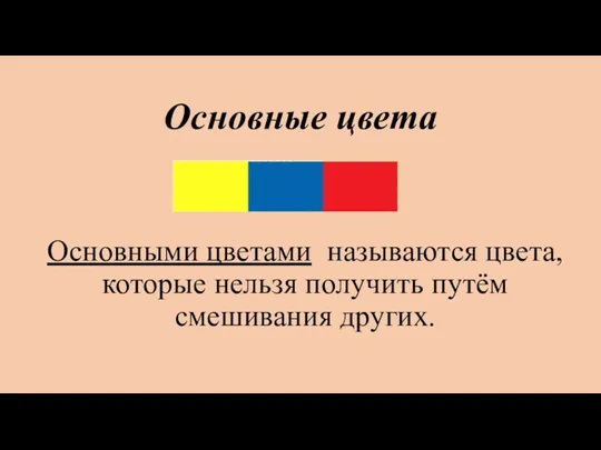 Основные цвета Основными цветами называются цвета, которые нельзя получить путём смешивания других.