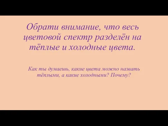 Обрати внимание, что весь цветовой спектр разделён на тёплые и