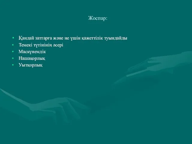 Жоспар: Қандай заттарға және не үшін қажеттілік туындайды Темекі түтінінің әсері Маскүнемдік Нашақорлық Уытқорлық