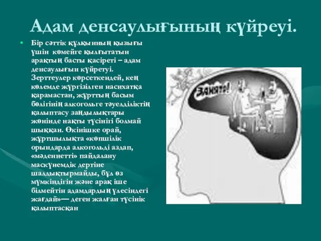 Адам денсаулығының күйреуі. Бір сәттік құлқынның қызығы үшін көмейге қылғытатын