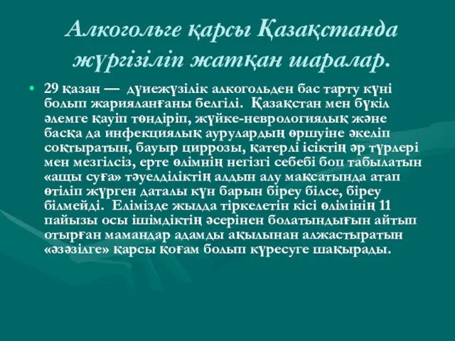 Алкогольге қарсы Қазақстанда жүргізіліп жатқан шаралар. 29 қазан — дүиежүзілік