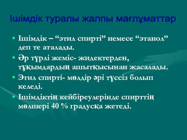 Ішімдік туралы жалпы мағлұматтар Ішімдік – “этил спирті” немесе “этанол”