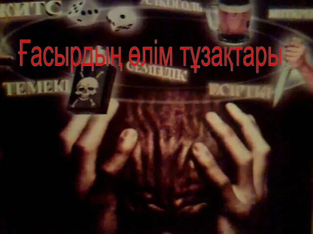 Ғасырдың өлім тұзақтары