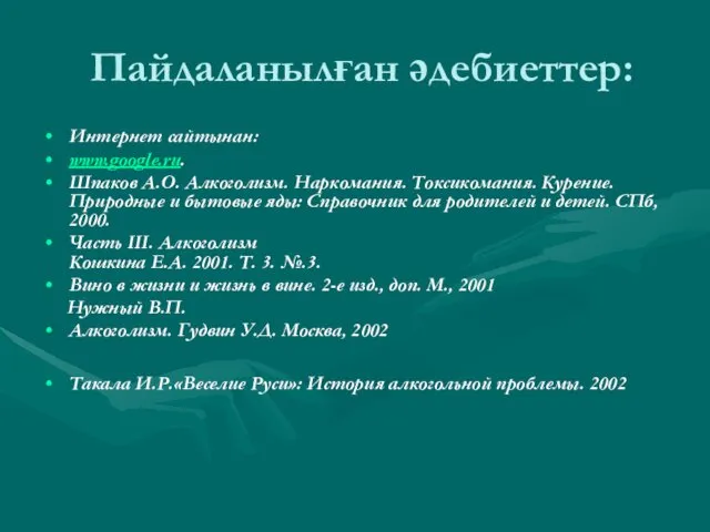 Пайдаланылған әдебиеттер: Интернет сайтынан: www.google.ru. Шпаков А.О. Алкоголизм. Наркомания. Токсикомания.