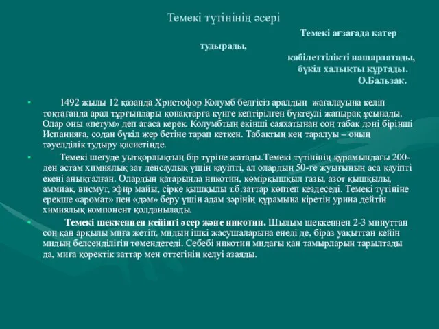 Темекі түтінінің әсері Темекі ағзағада қатер тудырады, қабілеттілікті нашарлатады, бүкіл