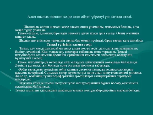 Адам шылым шеккен кезде оған әбден үйренуі үш сатыда өтеді.