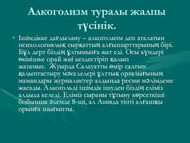 Алкоголизм туралы жалпы түсінік. Ішімдікке дағдылану – алкоголизм деп аталатын