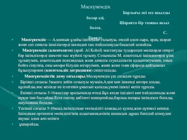 Маскүнемдік Барлығы екі есе ақылды болар еді, Шарапта бір тамшы