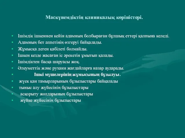 Маскүнемдіктің клиникалық көріністері. Ішімдік ішкеннен кейін адамның болбыраған бұлшық еттері