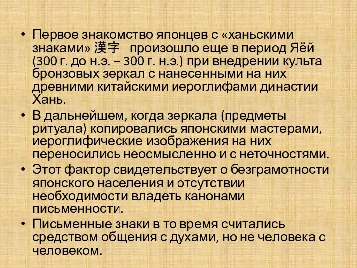 Первое знакомство японцев с «ханьскими знаками» 漢字 произошло еще в