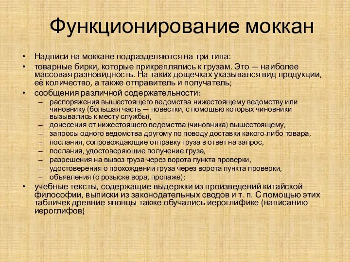 Функционирование моккан Надписи на моккане подразделяются на три типа: товарные