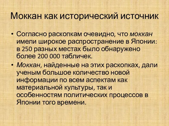 Моккан как исторический источник Согласно раскопкам очевидно, что моккан имели