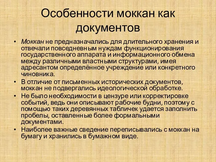 Особенности моккан как документов Моккан не предназначались для длительного хранения