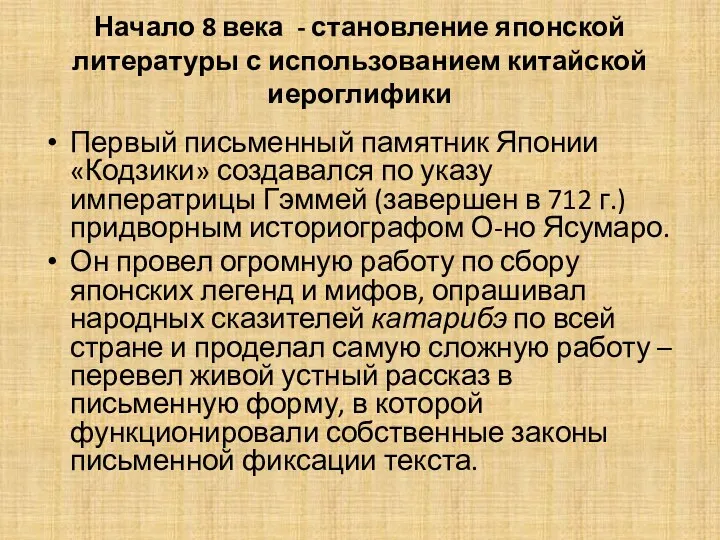 Начало 8 века - становление японской литературы с использованием китайской