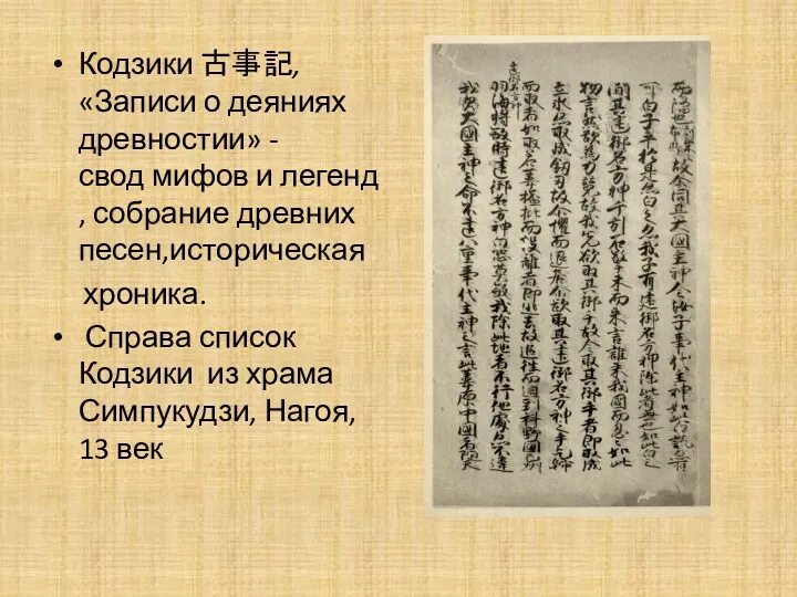 Кодзики 古事記, «Записи о деяниях древностии» - свод мифов и