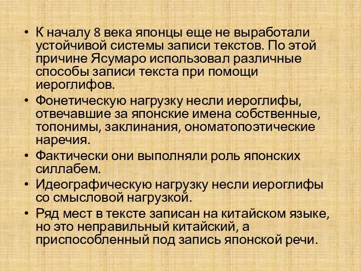 К началу 8 века японцы еще не выработали устойчивой системы