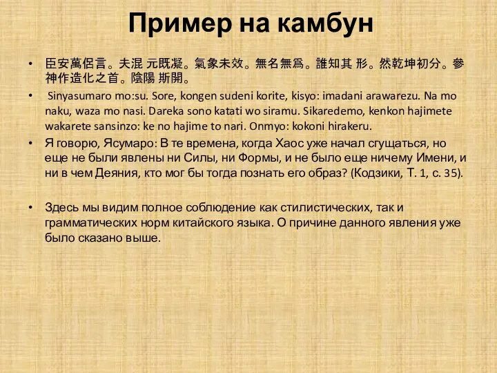 Пример на камбун 臣安萬侶言。 夫混 元既凝。 氣象未效。 無名無爲。 誰知其 形。