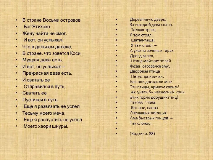 В стране Восьми островов Бог Ятихоко Жену найти не смог.