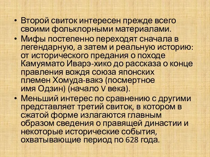 Второй свиток интересен прежде всего своими фольклорными материалами. Мифы постепенно