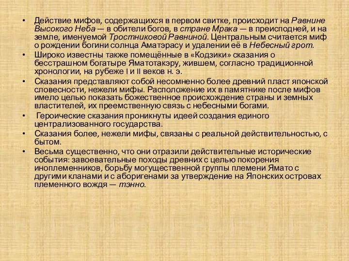 Действие мифов, содержащихся в первом свитке, происходит на Равнине Высокого