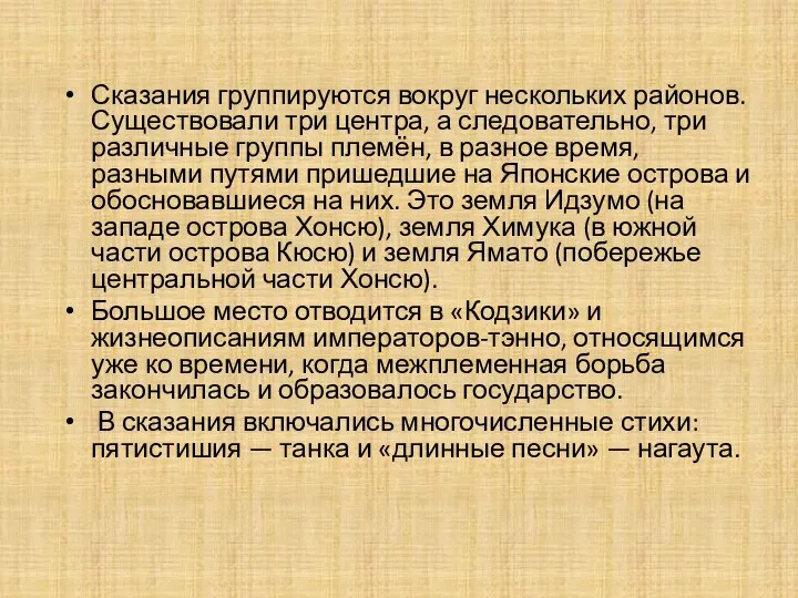 Сказания группируются вокруг нескольких районов. Существовали три центра, а следовательно,