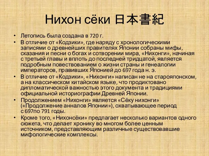 Нихон сёки 日本書紀 Летопись была создана в 720 г. В