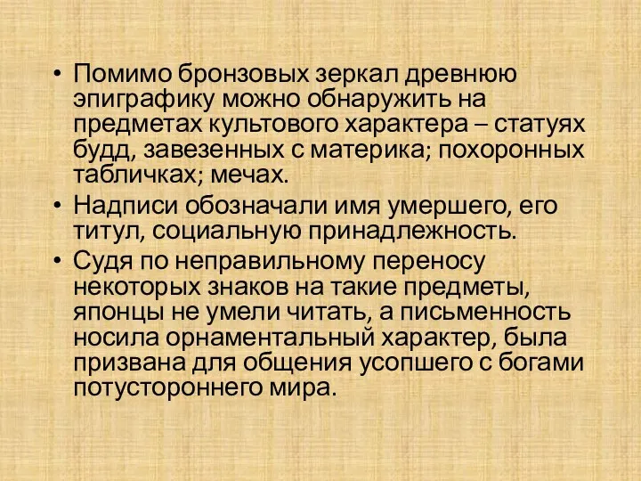 Помимо бронзовых зеркал древнюю эпиграфику можно обнаружить на предметах культового