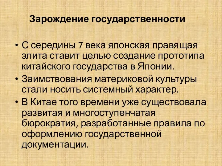 Зарождение государственности С середины 7 века японская правящая элита ставит