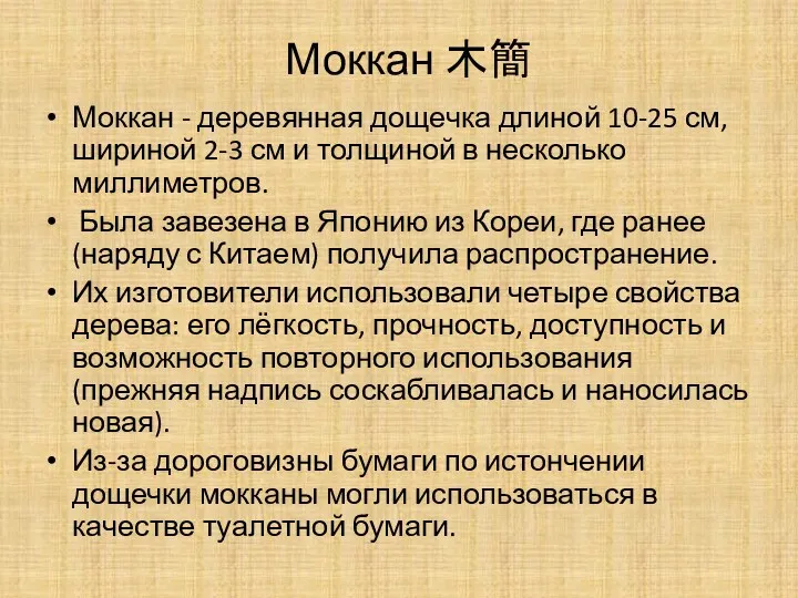 Моккан 木簡 Моккан - деревянная дощечка длиной 10-25 см, шириной