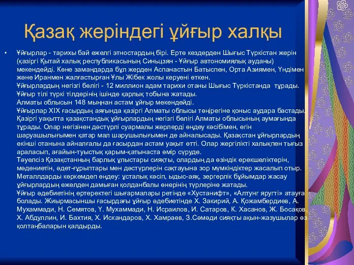 Қазақ жеріндегі ұйғыр халқы Ұйғырлар - тарихы бай ежелгі этностардың