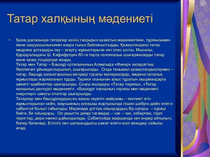 Татар халқының мәдениеті Қазақ даласында татарлар өзінің тағдырын қазақтың мәдениетімен,