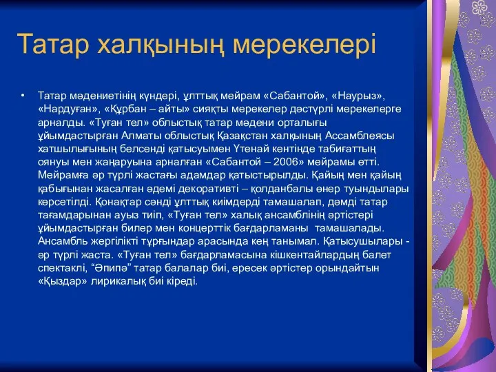 Татар халқының мерекелері Татар мәдениетінің күндері, ұлттық мейрам «Сабантой», «Наурыз», «Нардуған», «Құрбан –