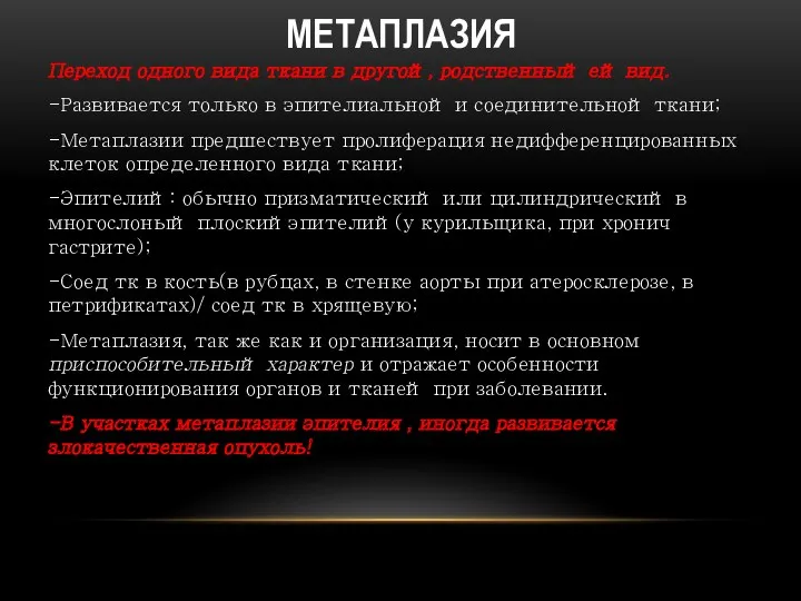 МЕТАПЛАЗИЯ Переход одного вида ткани в другой, родственный ей вид.