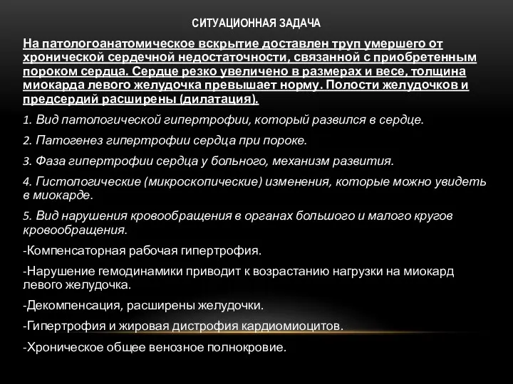 СИТУАЦИОННАЯ ЗАДАЧА На патологоанатомическое вскрытие доставлен труп умершего от хронической