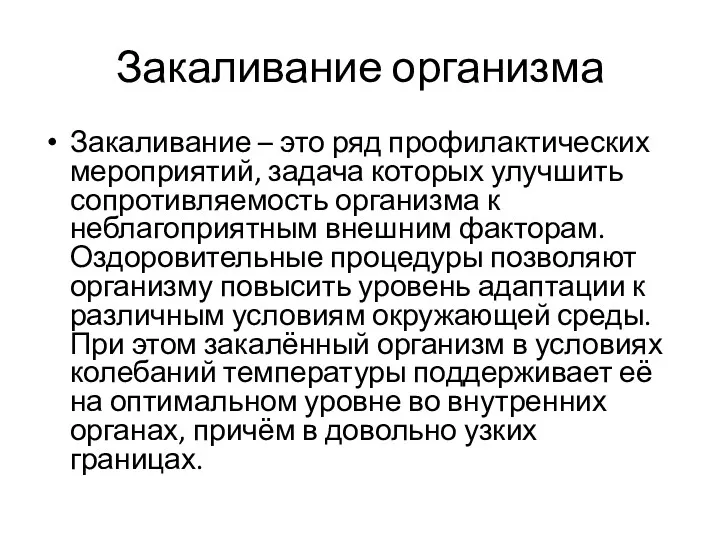 Закаливание организма Закаливание – это ряд профилактических мероприятий, задача которых