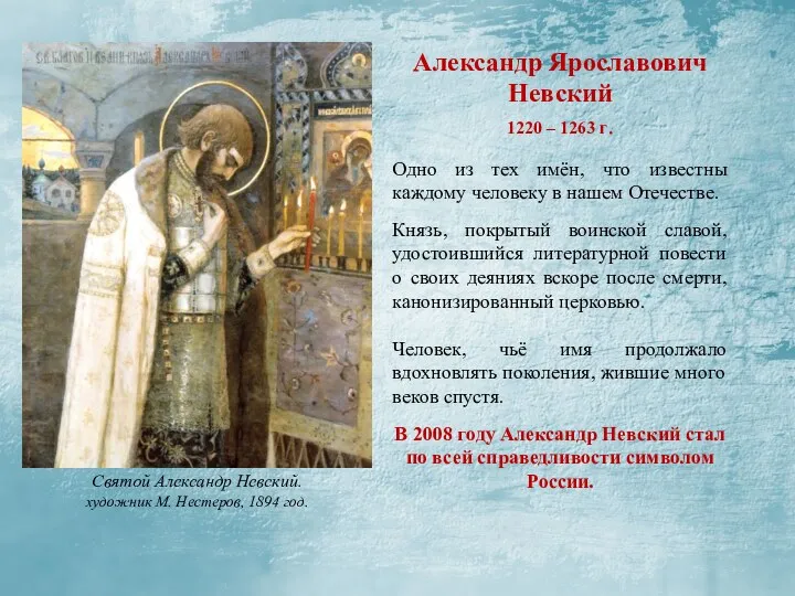 Святой Александр Невский. художник М. Нестеров, 1894 год. Александр Ярославович Невский 1220 –