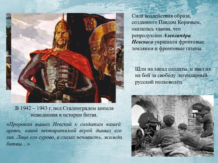 В 1942 – 1943 г. под Сталинградом кипела невиданная в истории битва. «Пророком