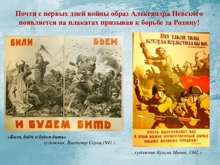 Почти с первых дней войны образ Александра Невского появляется на плакатах призывая к