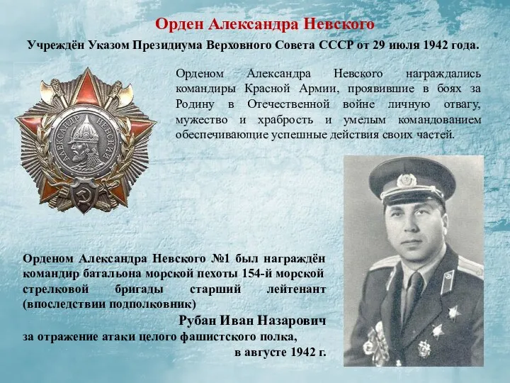 Орден Александра Невского Учреждён Указом Президиума Верховного Совета СССР от 29 июля 1942