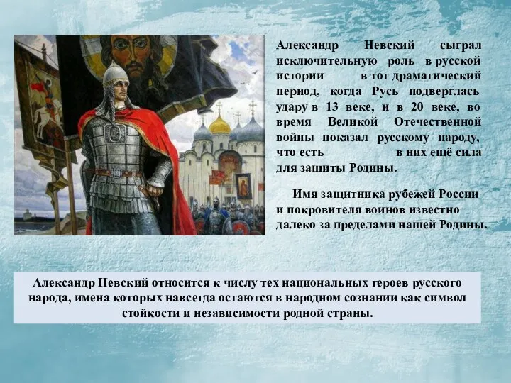Имя защитника рубежей России и покровителя воинов известно далеко за пределами нашей Родины.