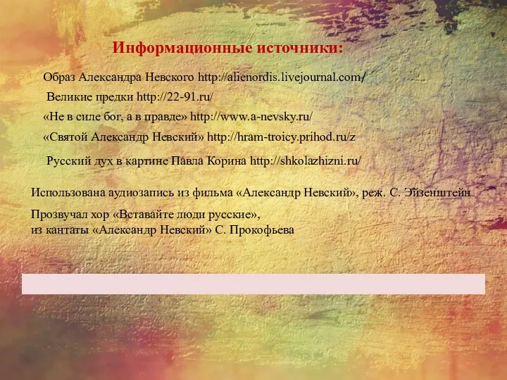 «Не в силе бог, а в правде» http://www.a-nevsky.ru/ «Святой Александр Невский» http://hram-troicy.prihod.ru/z Великие