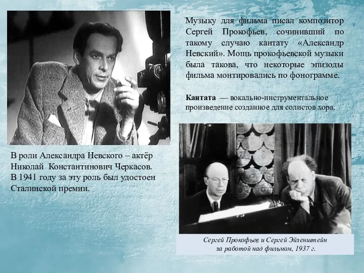 В роли Александра Невского – актёр Николай Константинович Черкасов. В 1941 году за