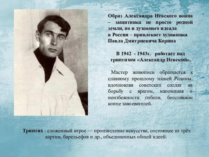 Образ Александра Невского воина – защитника не просто родной земли, но и духовного