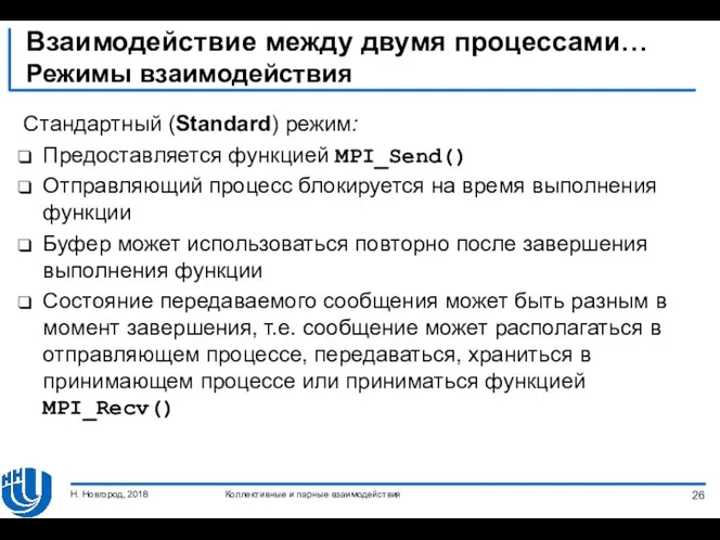 Взаимодействие между двумя процессами… Режимы взаимодействия Стандартный (Standard) режим: Предоставляется функцией MPI_Send() Отправляющий