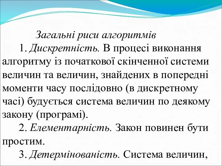 Загальні риси алгоритмів 1. Дискретність. В процесі виконання алгоритму із