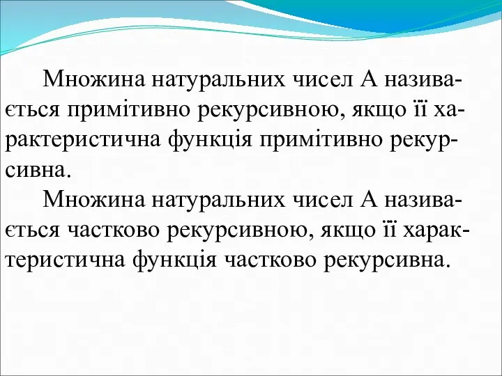 Множина натуральних чисел А назива-ється примітивно рекурсивною, якщо її ха-рактеристична