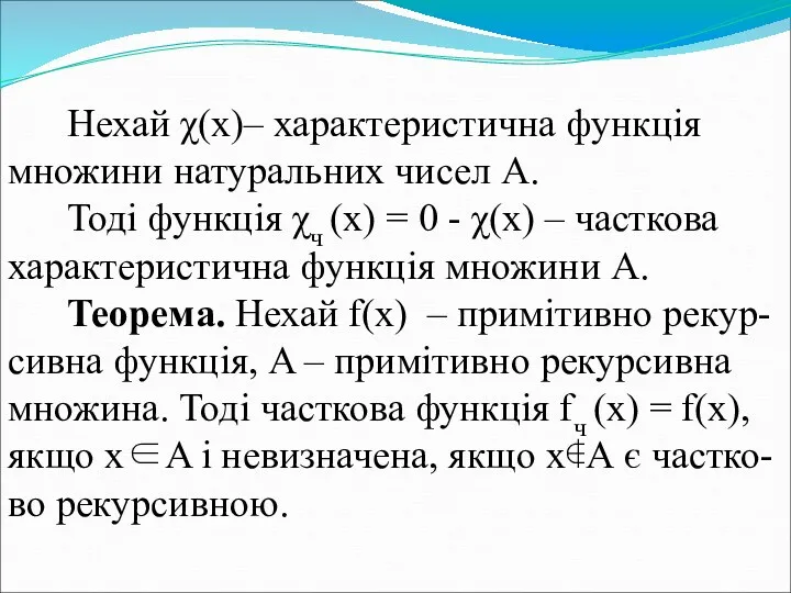 Нехай χ(х)– характеристична функція множини натуральних чисел А. Тоді функція