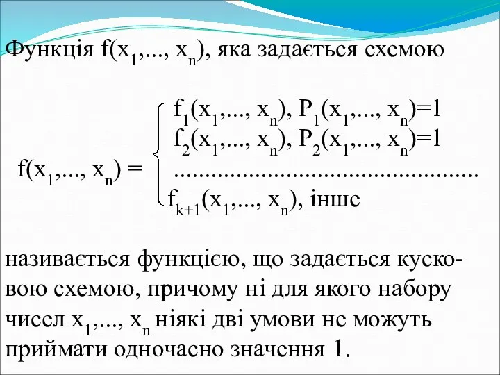 Функція f(x1,..., xn), яка задається схемою f1(x1,..., xn), P1(x1,..., xn)=1