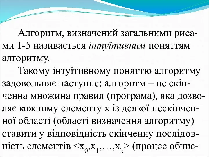 Алгоритм, визначений загальними риса-ми 1-5 називається інтуїтивним поняттям алгоритму. Такому