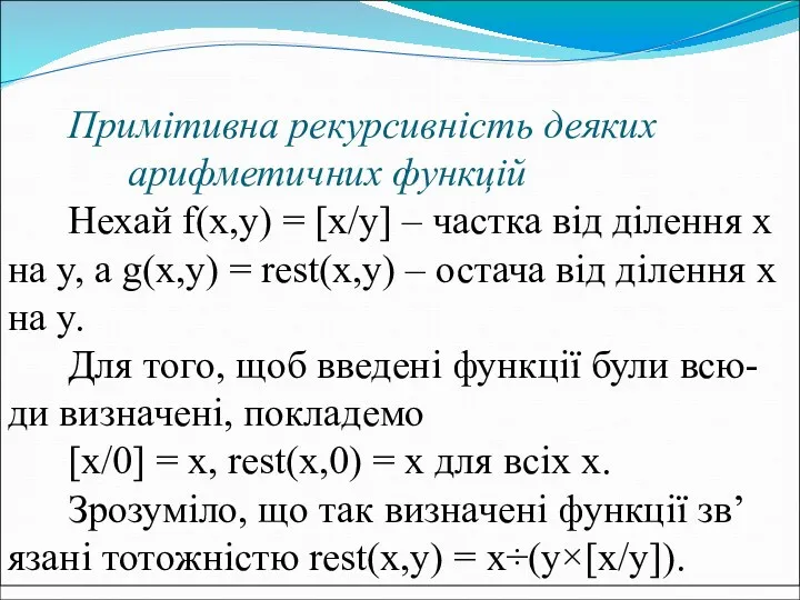 Примітивна рекурсивність деяких арифметичних функцій Нехай f(x,y) = [x/y] –